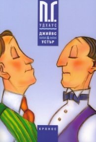Джийвс и Устър