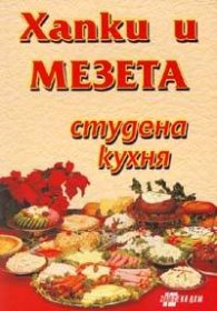Хапки и мезета: Студена кухня