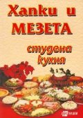 Хапки и мезета: Студена кухня