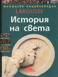 История на света: Юношеска енциклопедия
