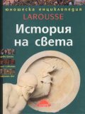 История на света: Юношеска енциклопедия