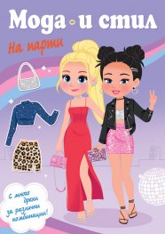 Мода и стил. На парти