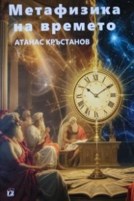 Метафизика на времето