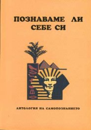 Познаваме ли себе си: Антология на самопознанието