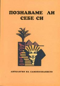 Познаваме ли себе си: Антология на самопознанието