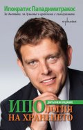 ИПОлогия на храненето: За диетите, за душата и проблема с килограмите