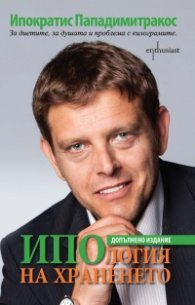ИПОлогия на храненето: За диетите, за душата и проблема с килограмите
