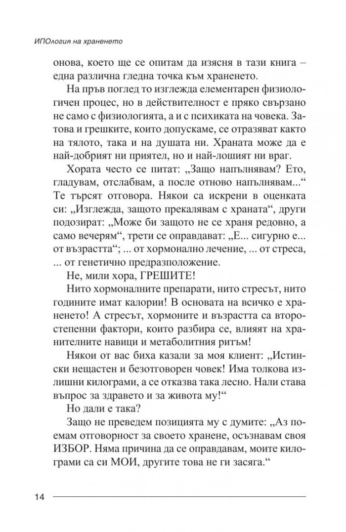 ИПОлогия на храненето: За диетите, за душата и проблема с килограмите