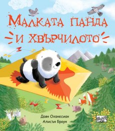 Малката панда и хвърчилото