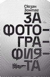 За фотографията