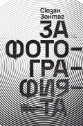 За фотографията