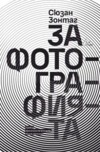 За фотографията