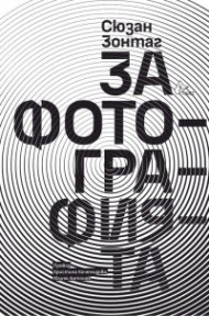 За фотографията