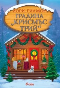 Градина „Крисмъс Трий“