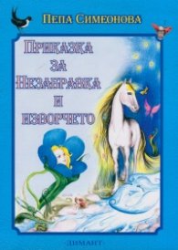 Приказка за Незабравка и изворчето