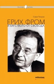 Ерих Фром и бягството от свобода