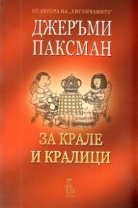 За крале и кралици