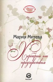 Хербарий от предчувствия