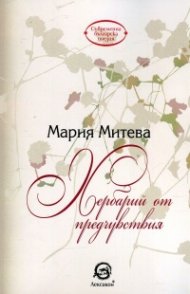 Хербарий от предчувствия