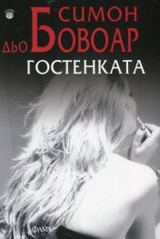 Гостенката