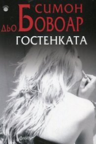 Гостенката