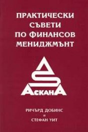 Практически съвети по финансов мениджмънт