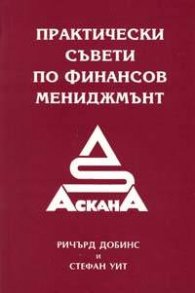 Практически съвети по финансов мениджмънт