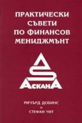 Практически съвети по финансов мениджмънт