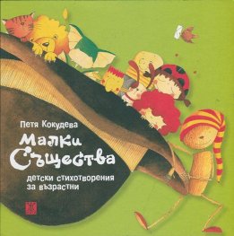Малки същества. Детски стихотворения за възрастни