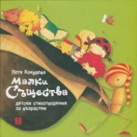 Малки същества. Детски стихотворения за възрастни