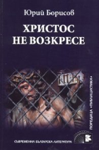 Христос не возкресе