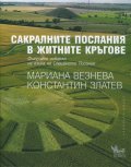 Сакралните послания в житните кръгове