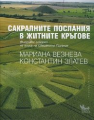 Сакралните послания в житните кръгове