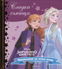 Сладки сънища: Замръзналото кралство II
