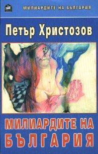 Милиардите на България