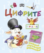 Цифрите/ Открий скритата картинка!