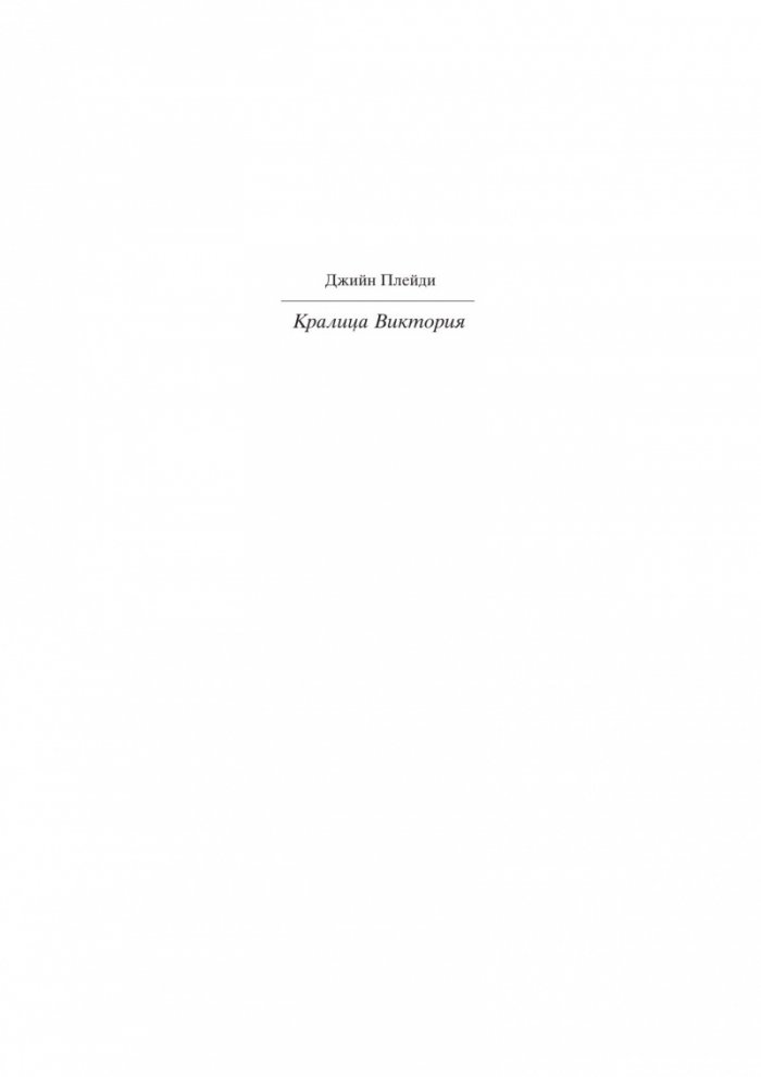Кралица Виктория