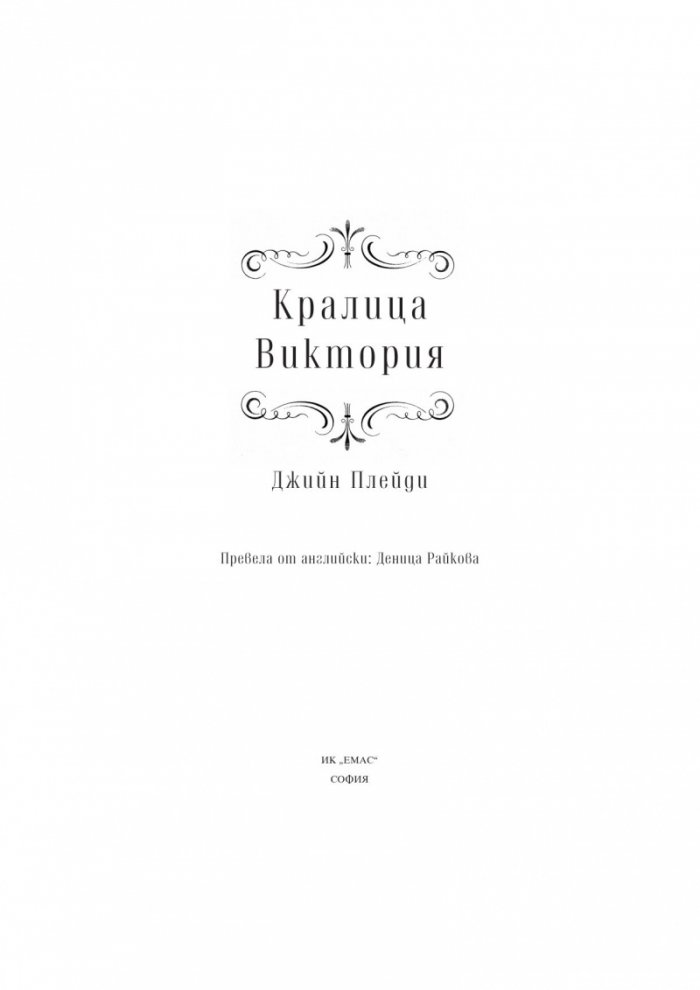 Кралица Виктория