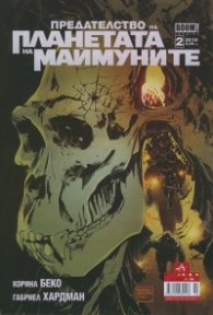 Предателството на Планетата на маймуните; Бр.2/2015