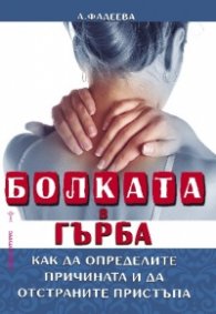 Болката в гърба