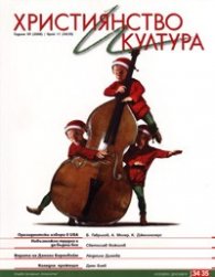 Християнство и култура; Бр.11/2008