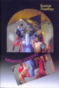 Моето порно