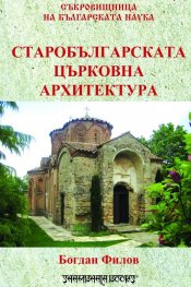 Старобългарската църковна архитектура