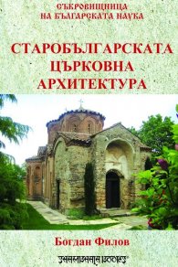 Старобългарската църковна архитектура