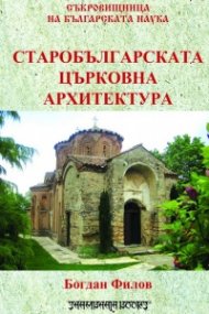 Старобългарската църковна архитектура