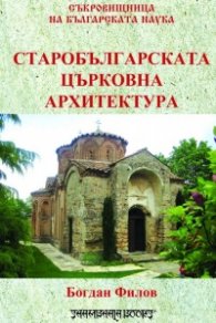Старобългарската църковна архитектура