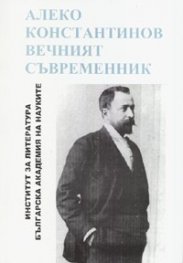 Алеко Константинов - вечният съвременник