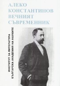 Алеко Константинов - вечният съвременник