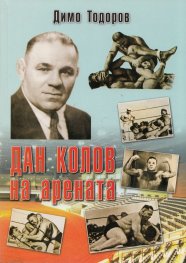 Дан Колов на арената