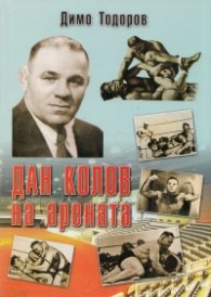 Дан Колов на арената